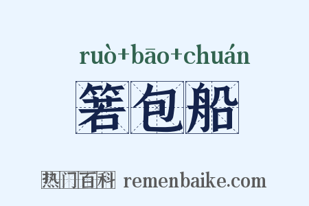 箬包船是什么意思的图片